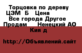 Торцовка по дереву  ЦЭМ-3Б › Цена ­ 45 000 - Все города Другое » Продам   . Ненецкий АО,Кия д.